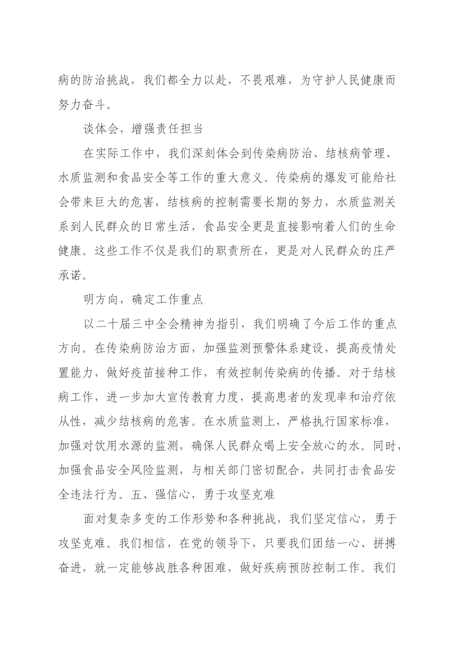 县卫健委疾病预防控制股股长学习党的二十届三中全会精神心得体会_第2页