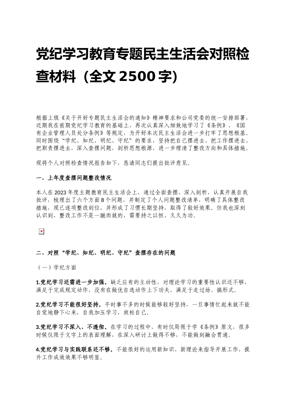 XX党委班子成员党纪学习教育专题民主生活会对照检查材料_第1页