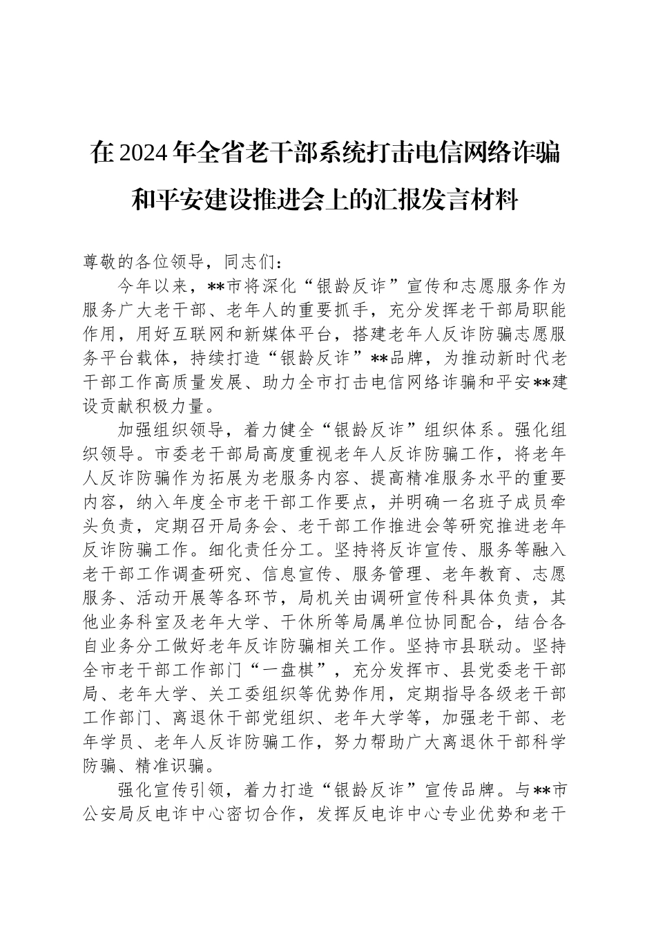 在2024年全省老干部系统打击电信网络诈骗和平安建设推进会上的汇报发言材料_第1页