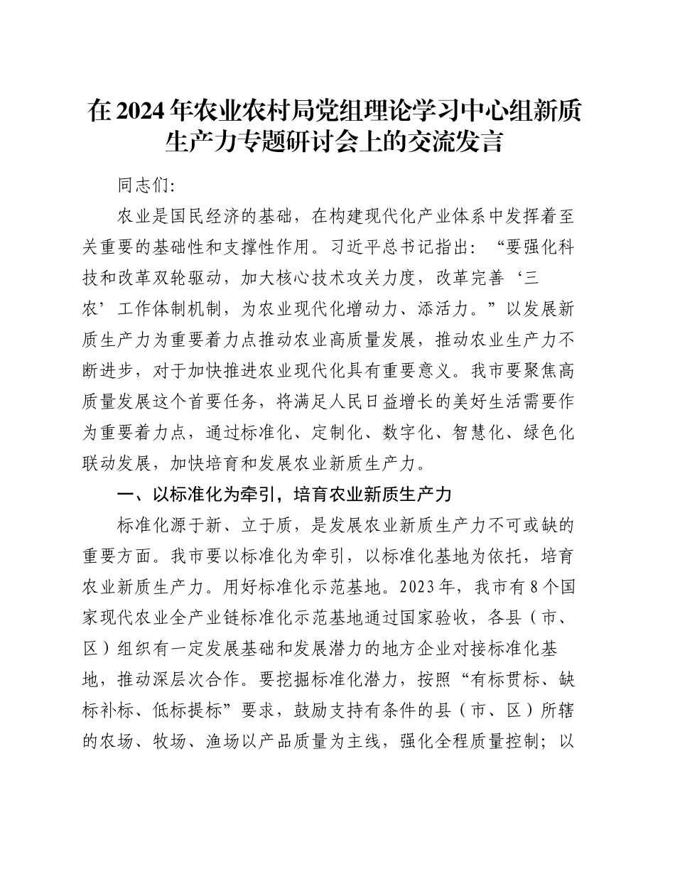 在2024年农业农村局党组理论学习中心组新质生产力专题研讨会上的交流发言_第1页