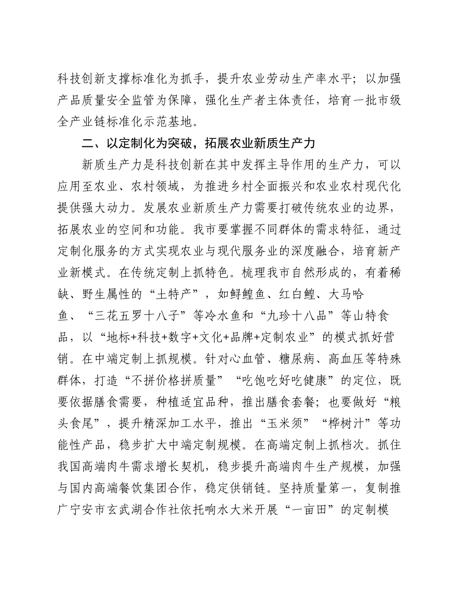 在2024年农业农村局党组理论学习中心组新质生产力专题研讨会上的交流发言_第2页
