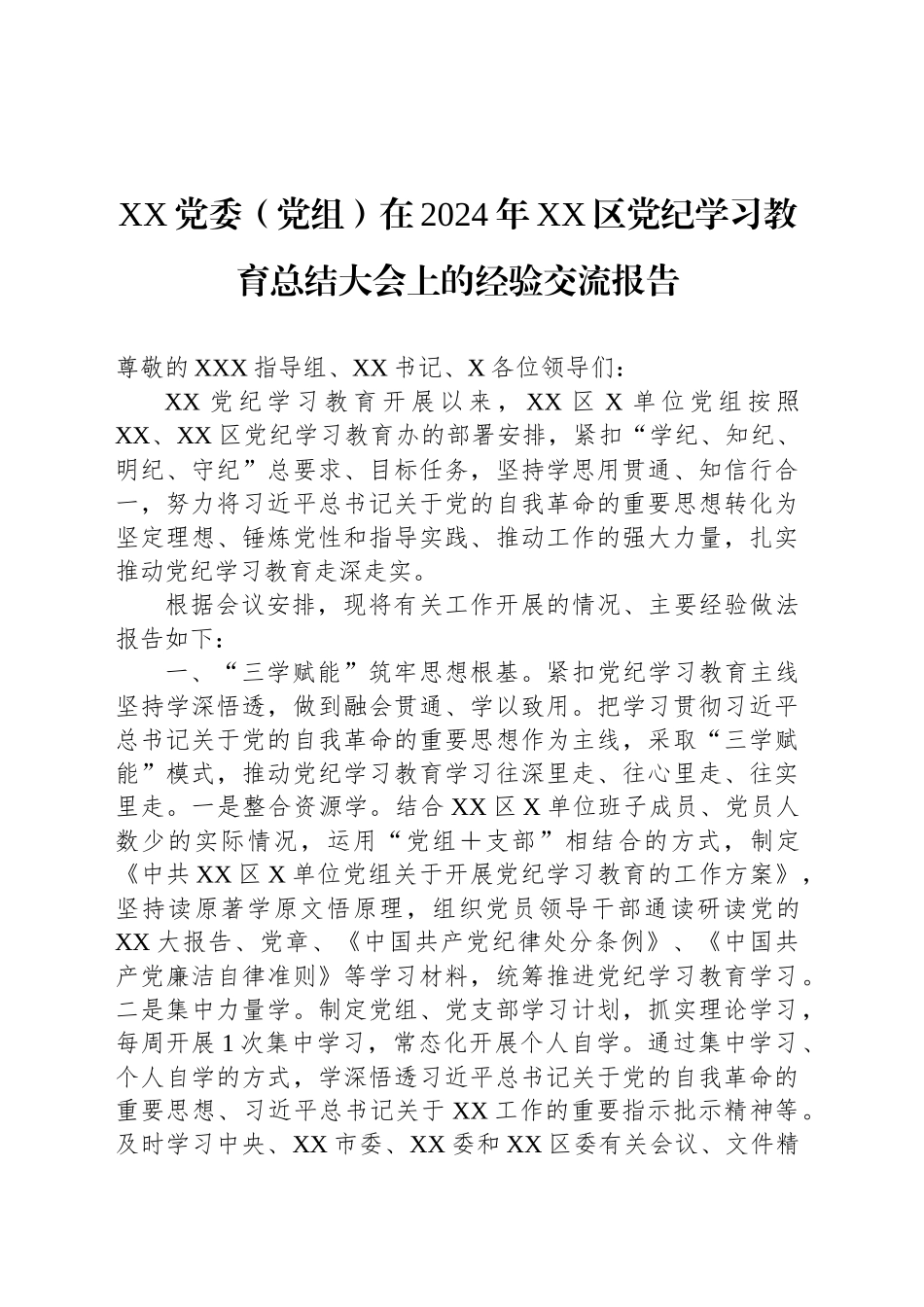 XX党委（党组）在2024年XX区党纪学习教育总结大会上的经验交流报告_第1页