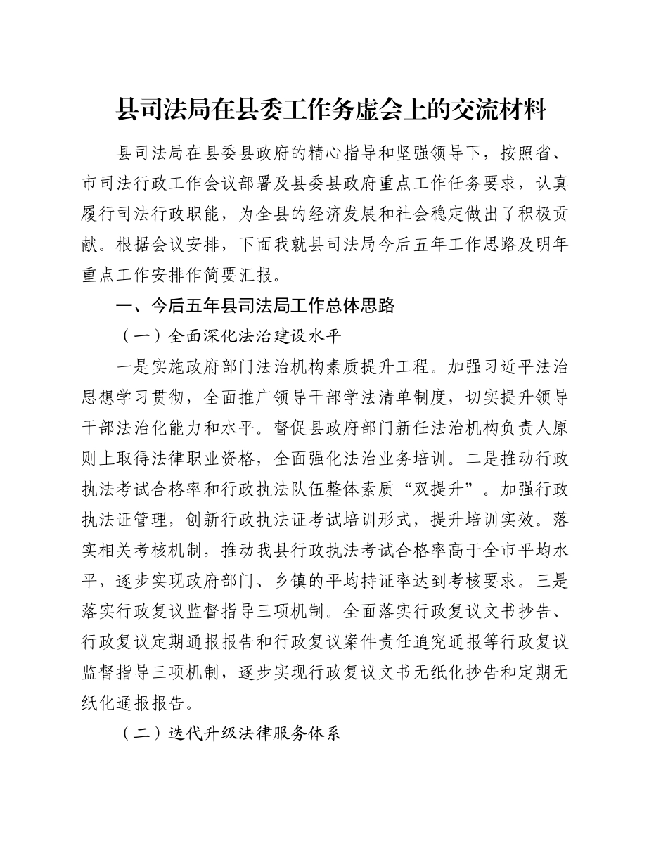 县司法局在县委工作务虚会上的交流材料_第1页