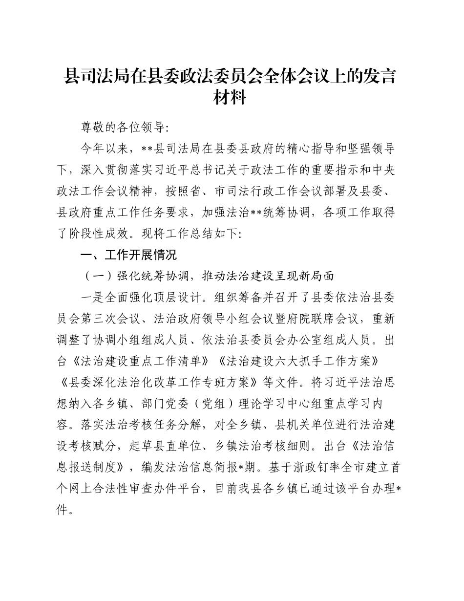 县司法局在县委政法委员会全体会议上的发言材料_第1页