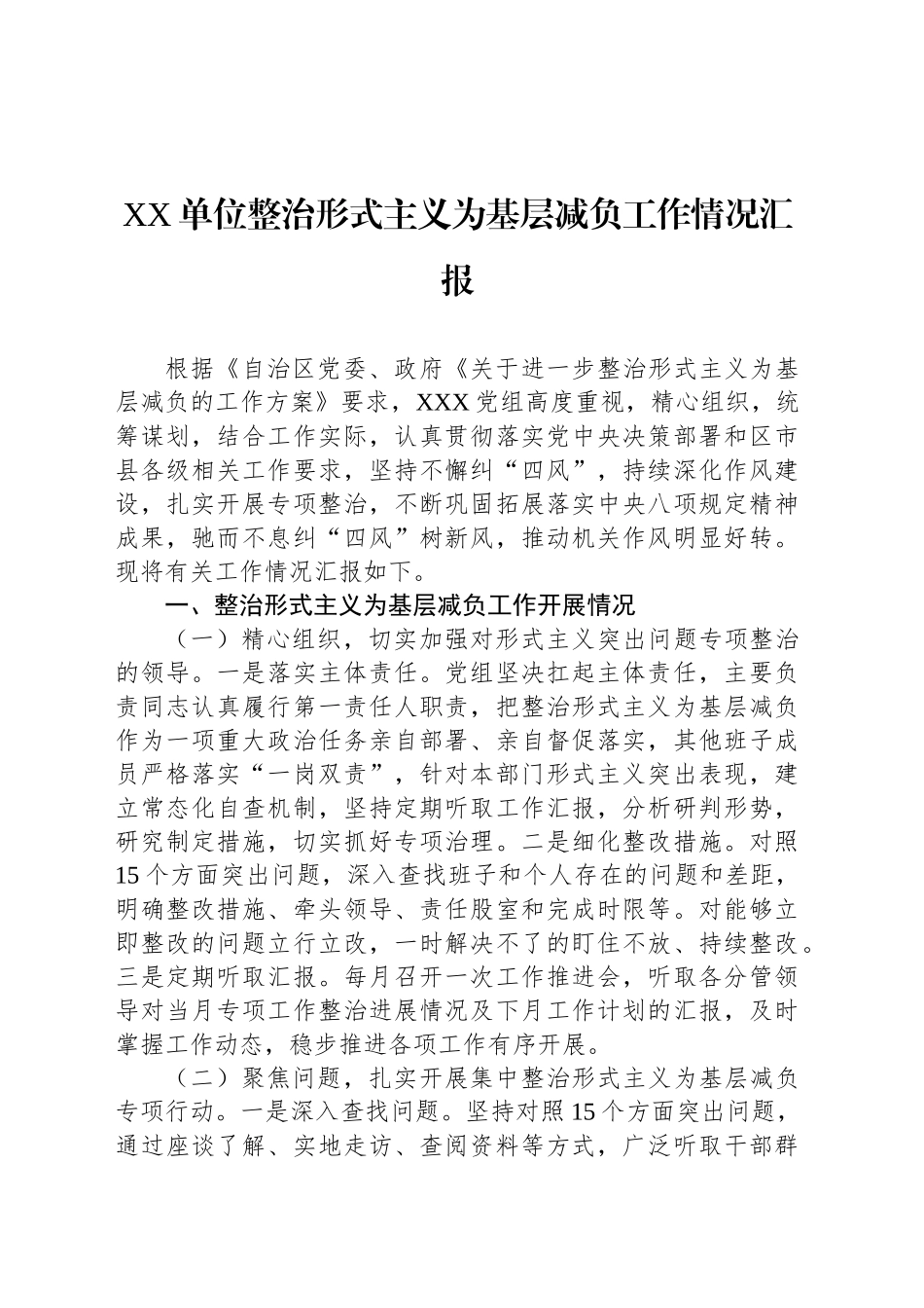 XX单位整治形式主义为基层减负工作情况汇报_第1页