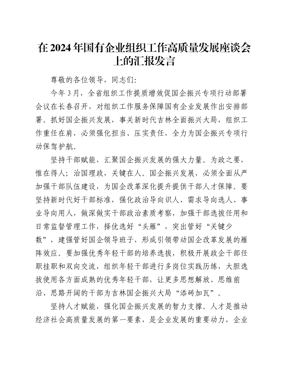 在2024年国有企业组织工作高质量发展座谈会上的汇报发言_第1页