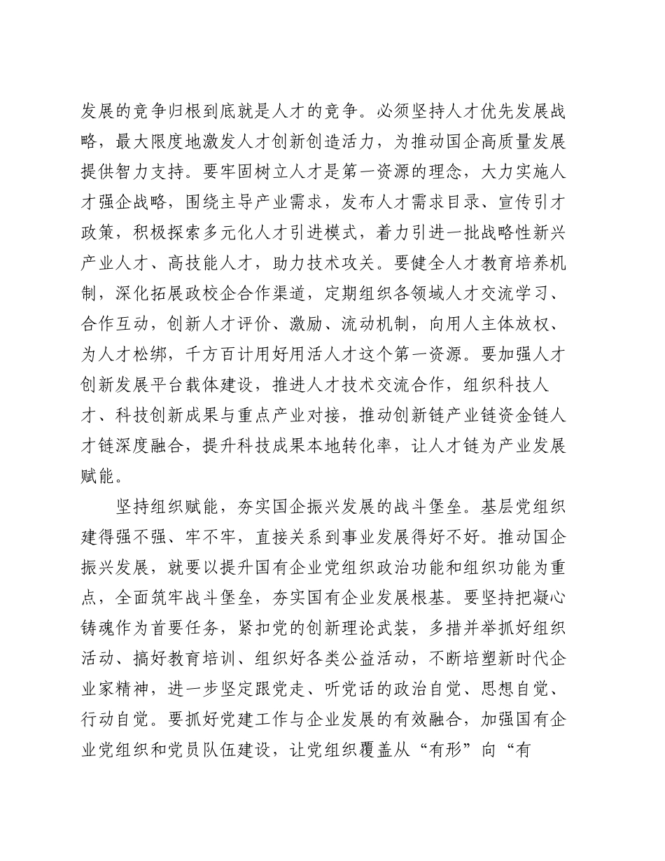 在2024年国有企业组织工作高质量发展座谈会上的汇报发言_第2页