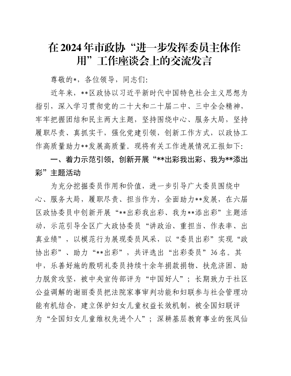 在2024年市政协“进一步发挥委员主体作用”工作座谈会上的交流发言_第1页