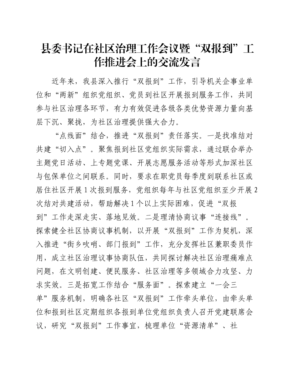 县委书记在社区治理工作会议暨“双报到”工作推进会上的交流发言_第1页