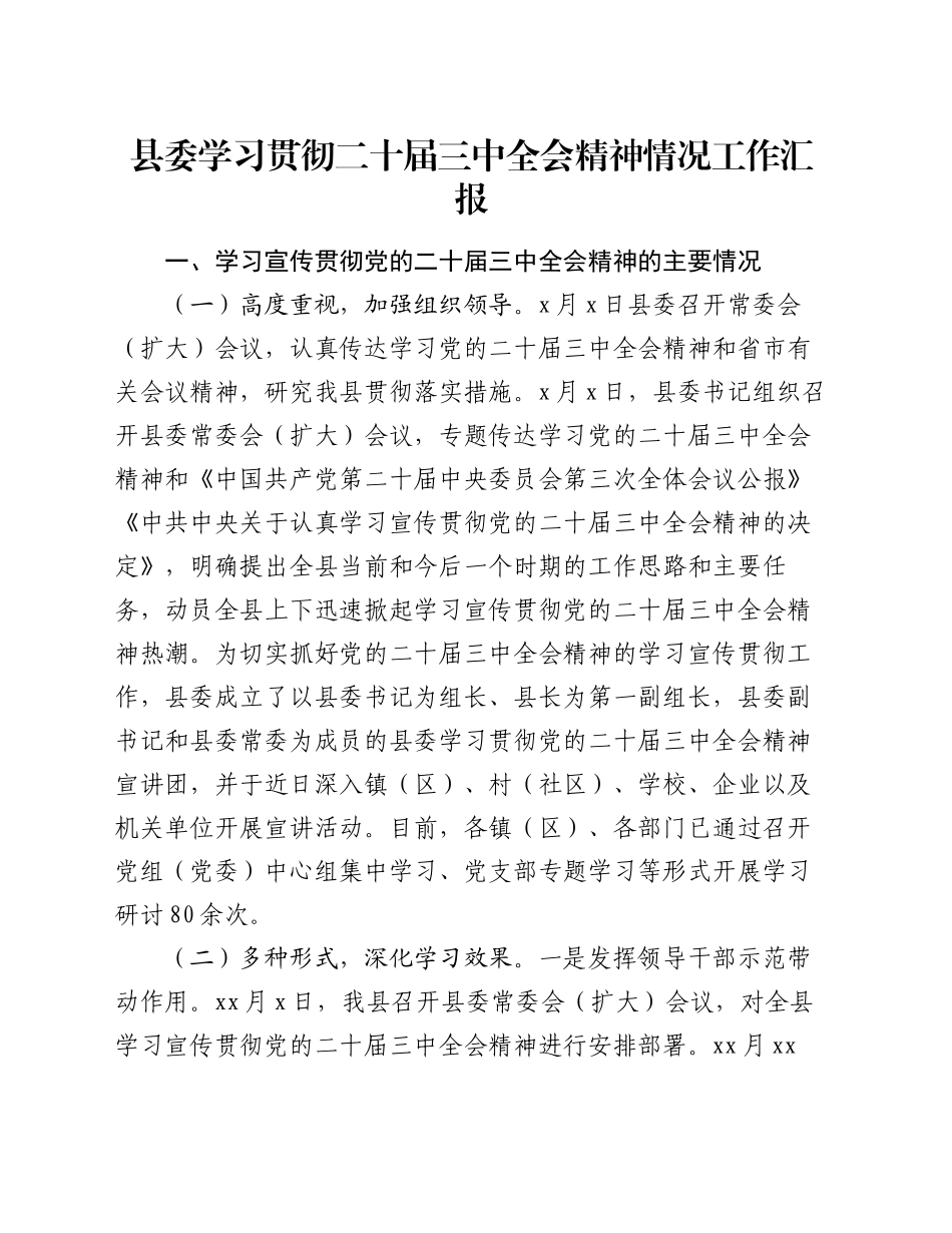 县委学习贯彻二十届三中全会精神情况工作汇报_第1页