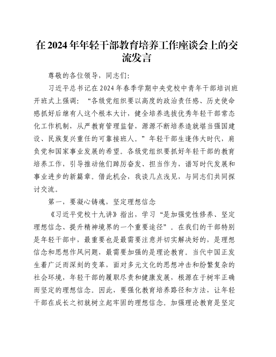 在2024年年轻干部教育培养工作座谈会上的交流发言_第1页