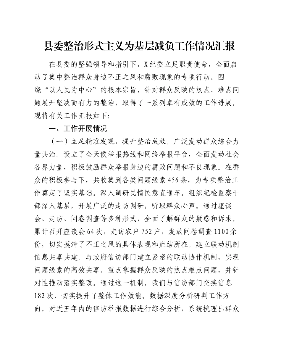 县委整治形式主义为基层减负工作情况汇报_第1页