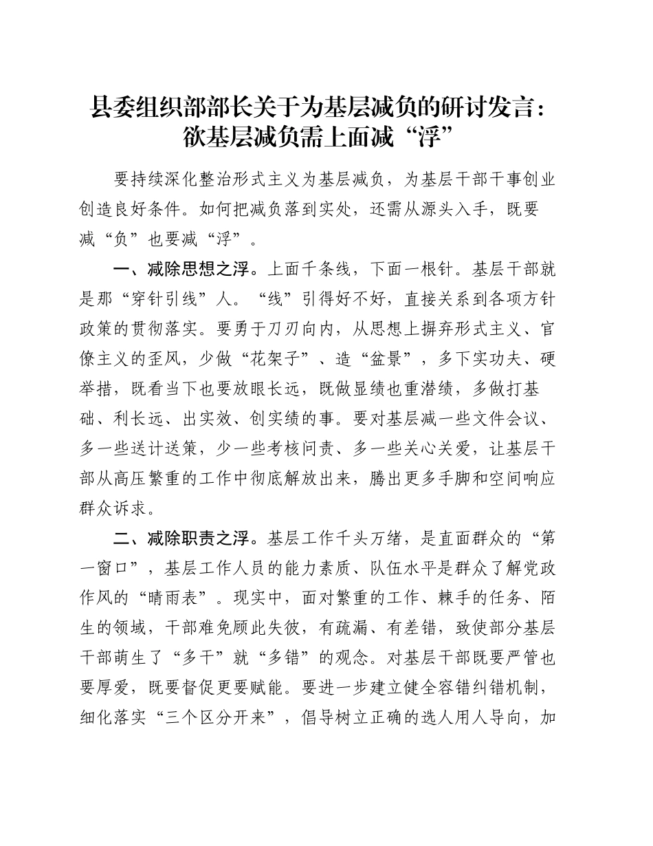 县委组织部部长关于为基层减负的研讨发言：欲基层减负 需上面减“浮”_第1页