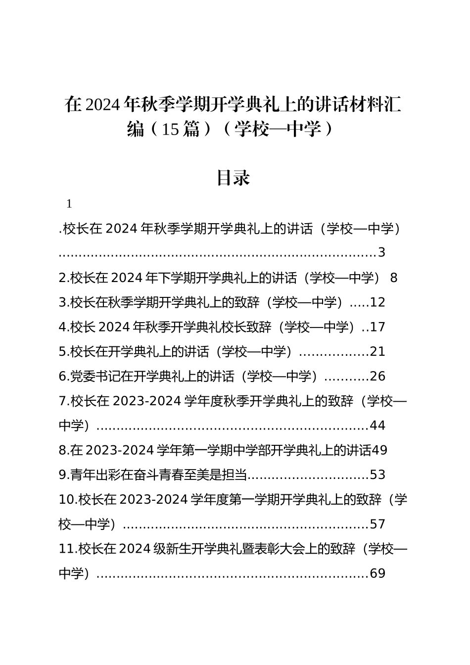 在2024年秋季学期开学典礼上的讲话材料汇编（15篇）（学校—中学）_第1页