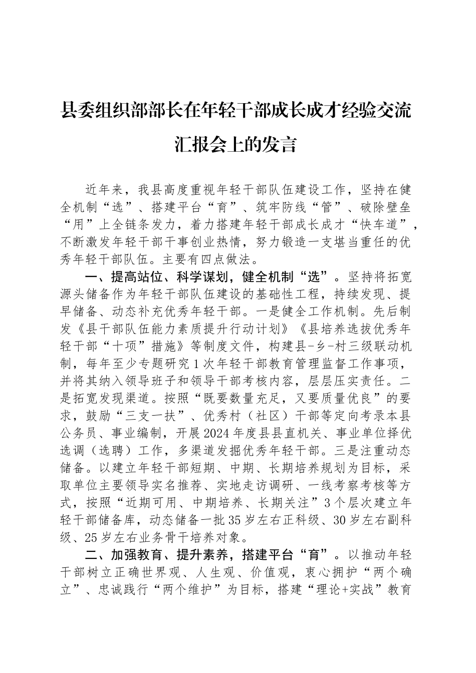 县委组织部部长在年轻干部成长成才经验交流汇报会上的发言_第1页