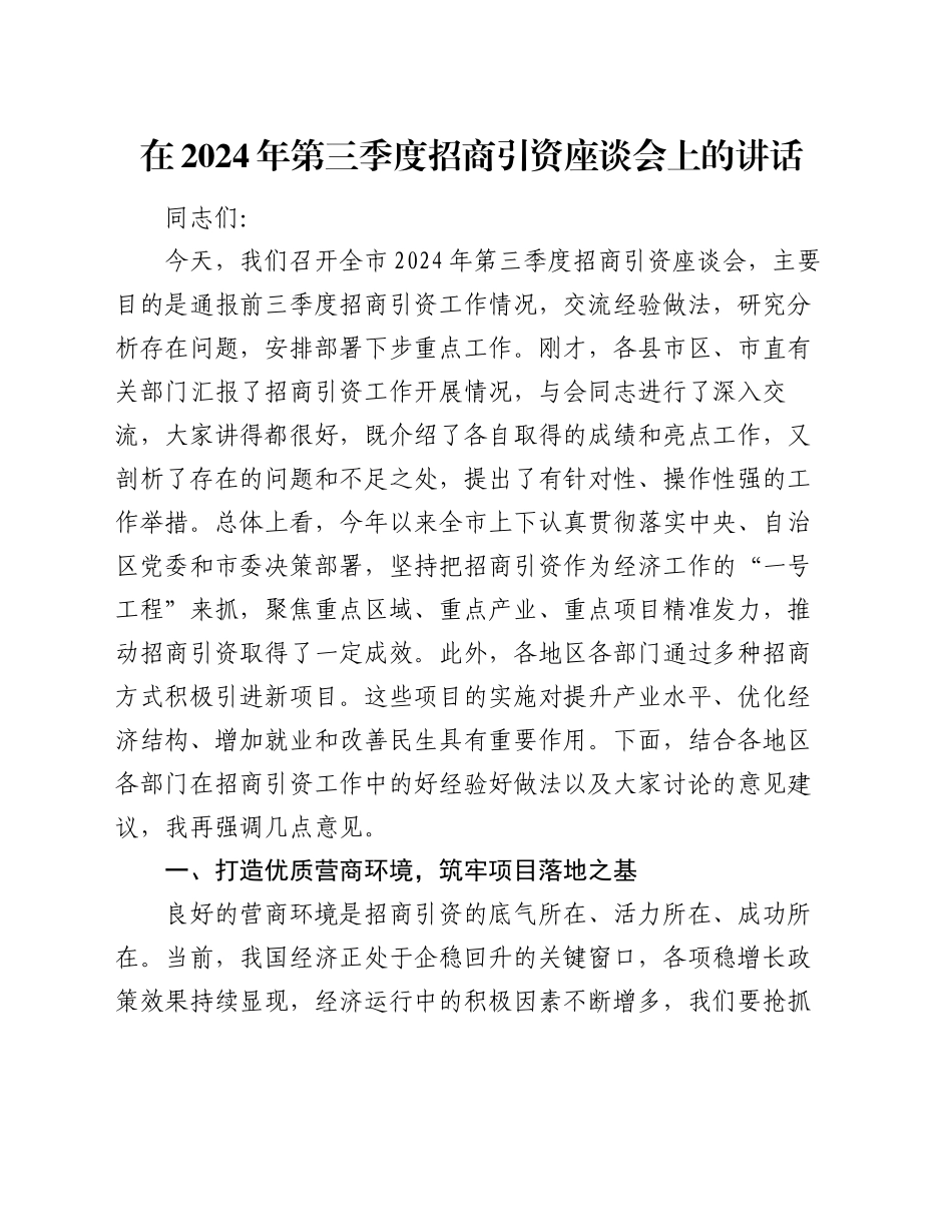 在2024年第三季度招商引资座谈会上的讲话_第1页