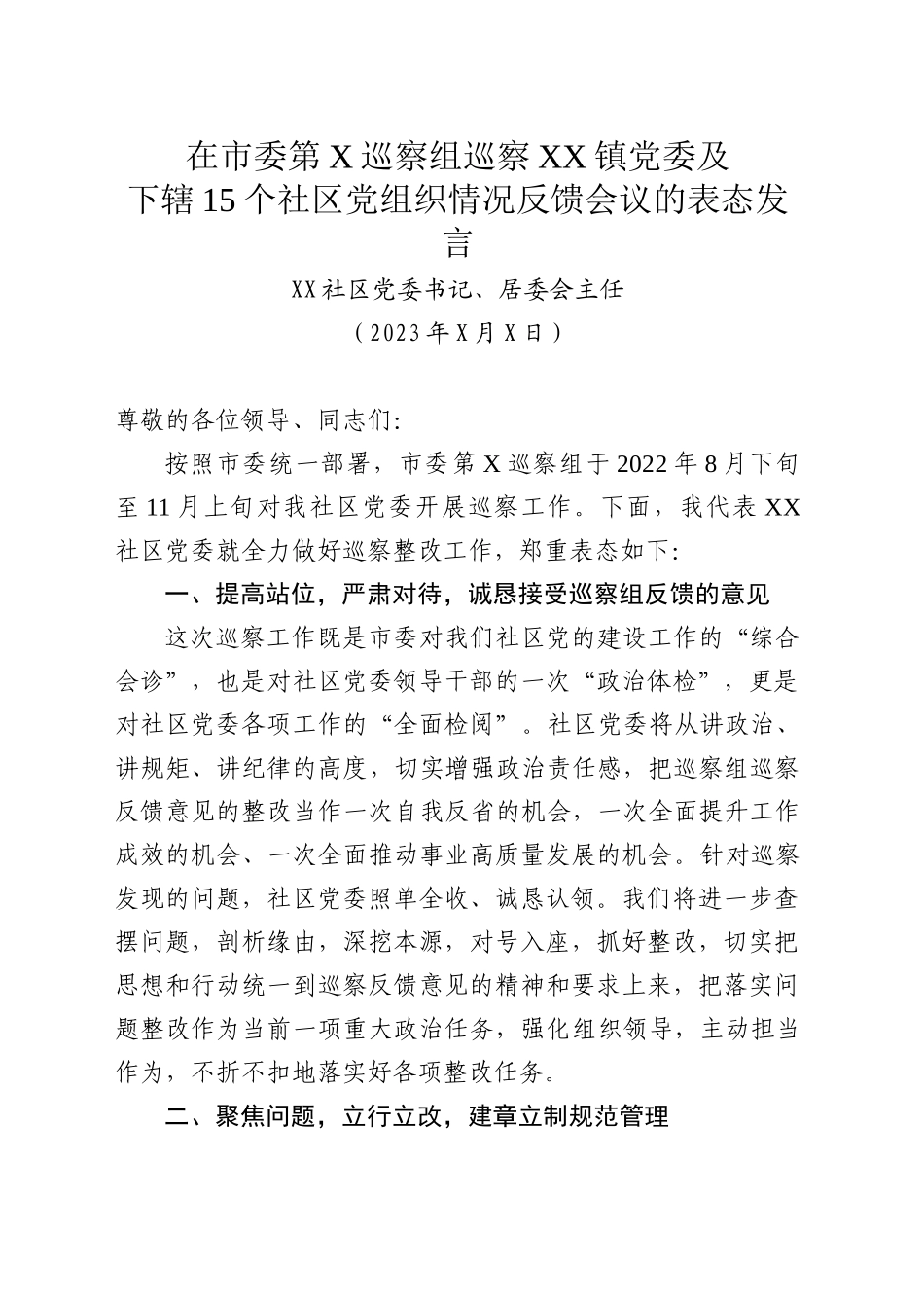 XX社区在市委第八巡察组向XX镇党委反馈巡察情况会议上的表态发言_第1页