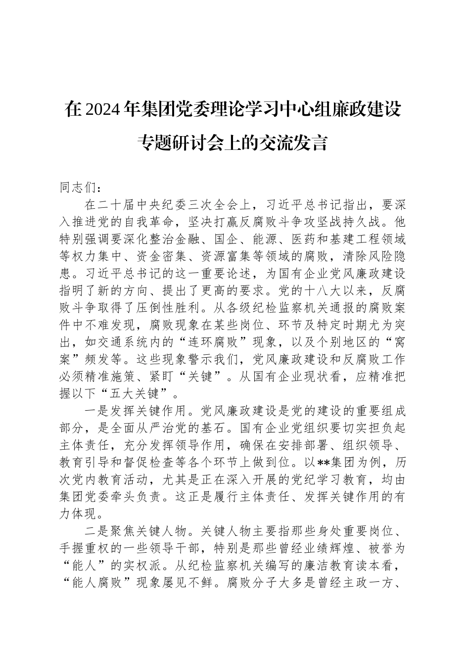 在2024年集团党委理论学习中心组廉政建设专题研讨会上的交流发言_第1页