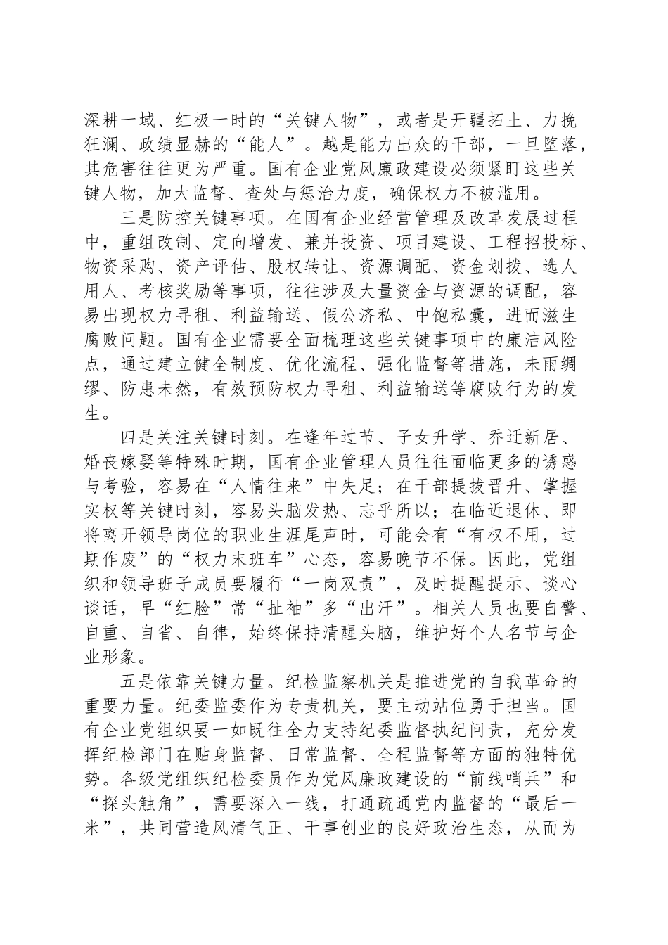 在2024年集团党委理论学习中心组廉政建设专题研讨会上的交流发言_第2页