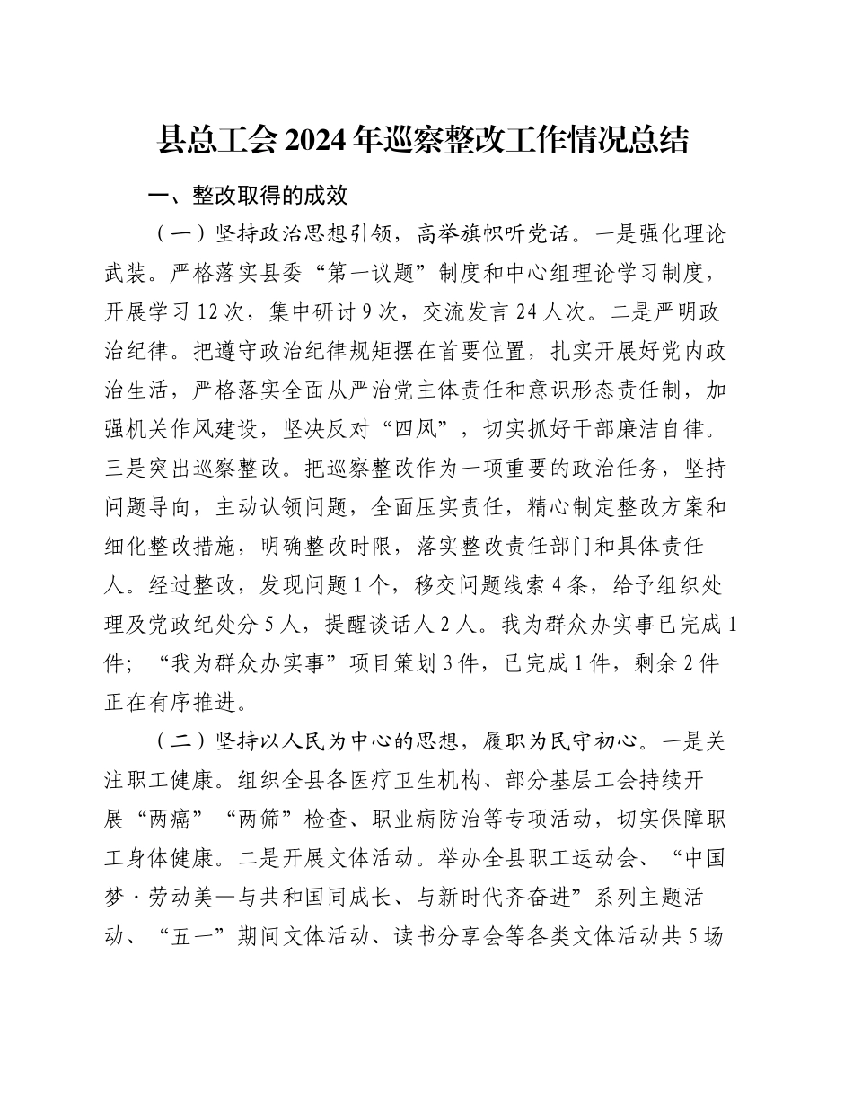 县总工会2024年巡察整改工作情况总结_第1页
