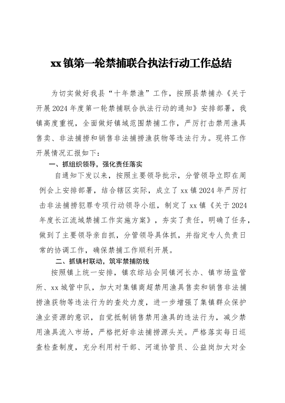 xx镇2024年第一轮禁捕联合执法行动工作总结_第1页