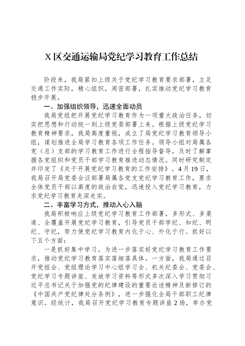 X区交通运输局党纪学习教育工作总结_第1页