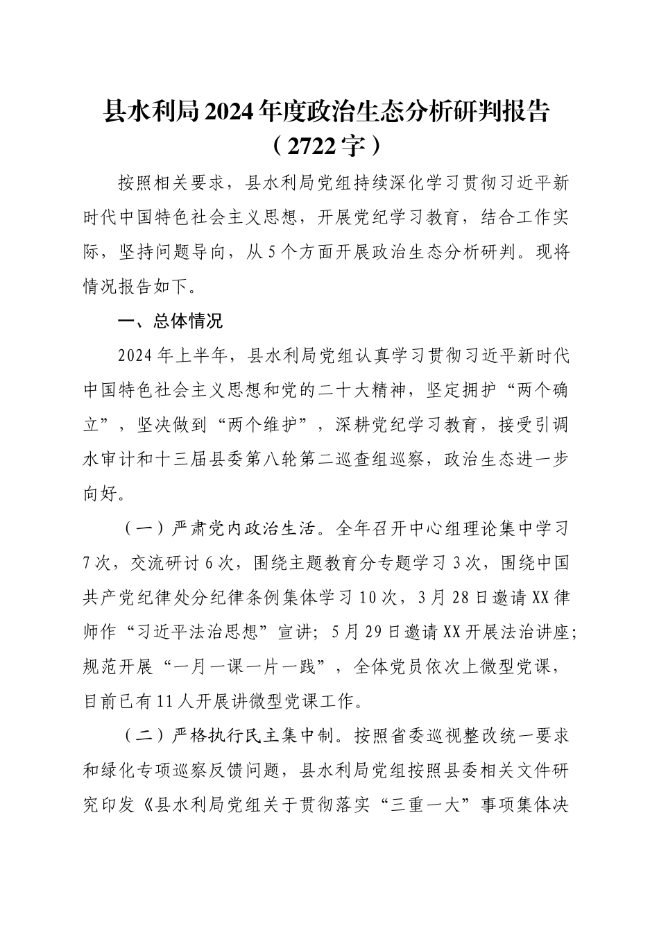 县水利局2024年度政治生态分析研判报告（2722字）_第1页