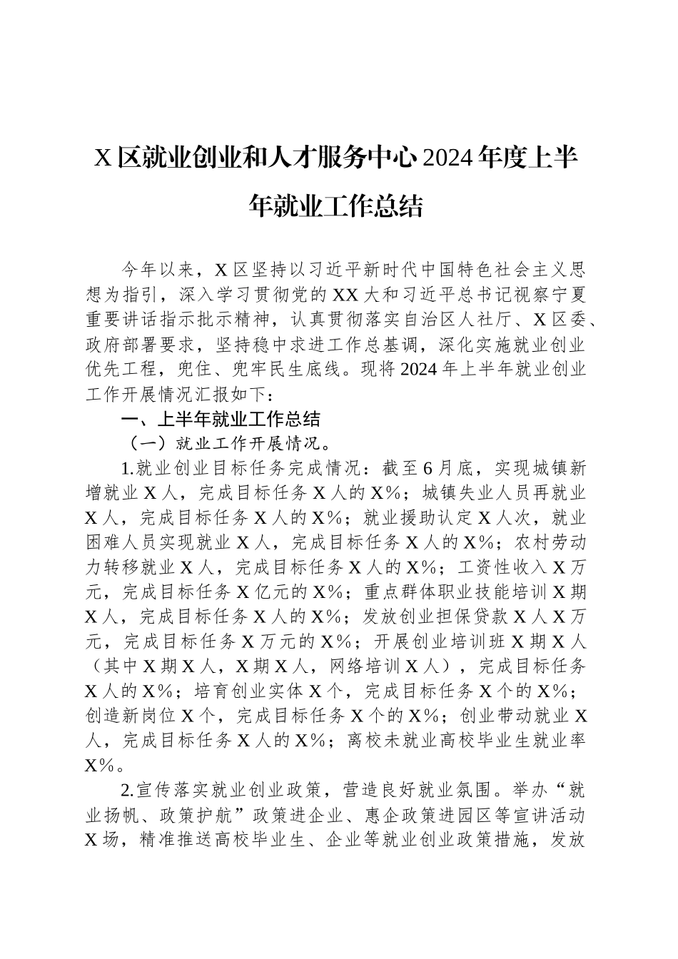 X区就业创业和人才服务中心2024年度上半年就业工作总结_第1页