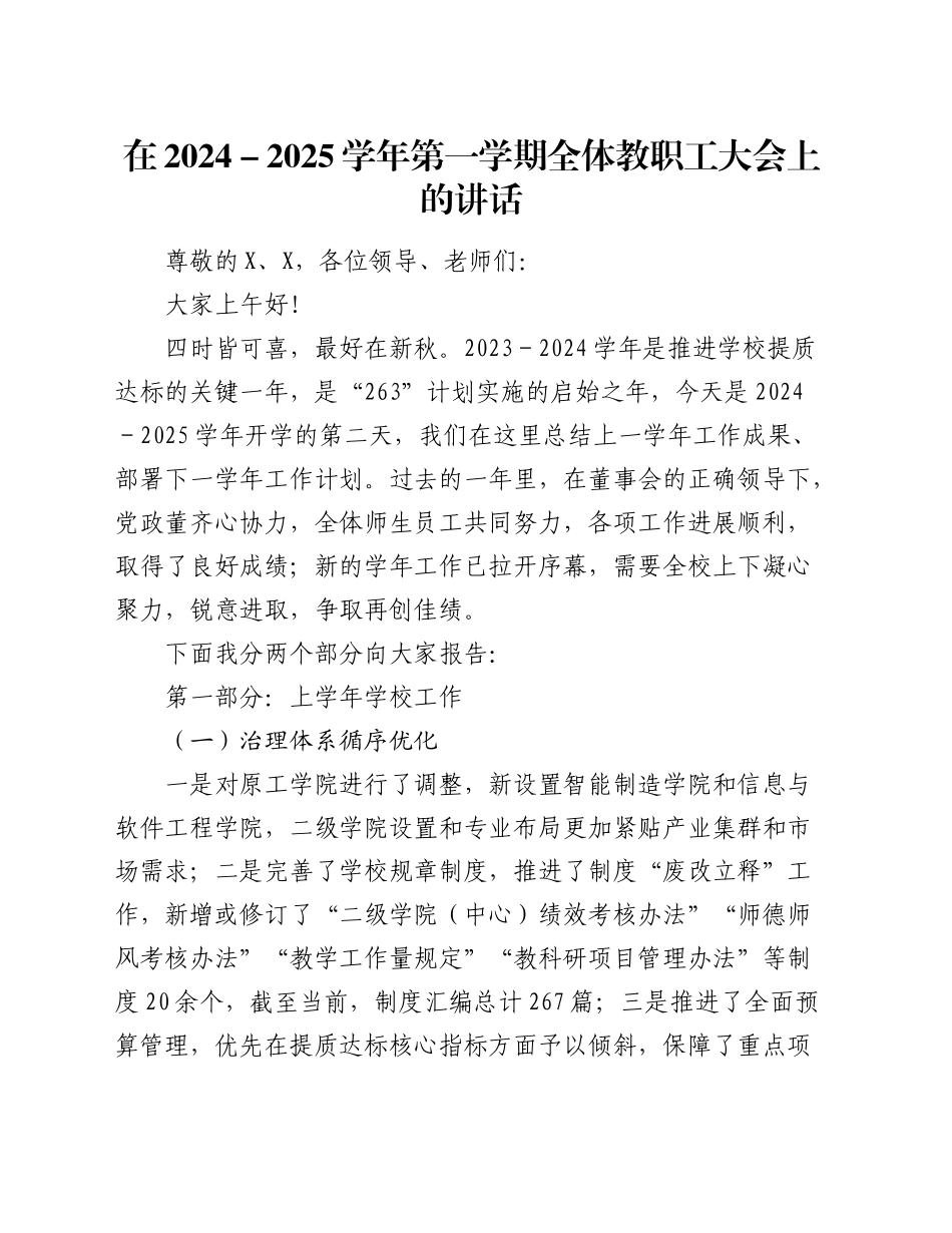 在2024－2025学年第一学期全体教职工大会上的讲话（学校）_第1页