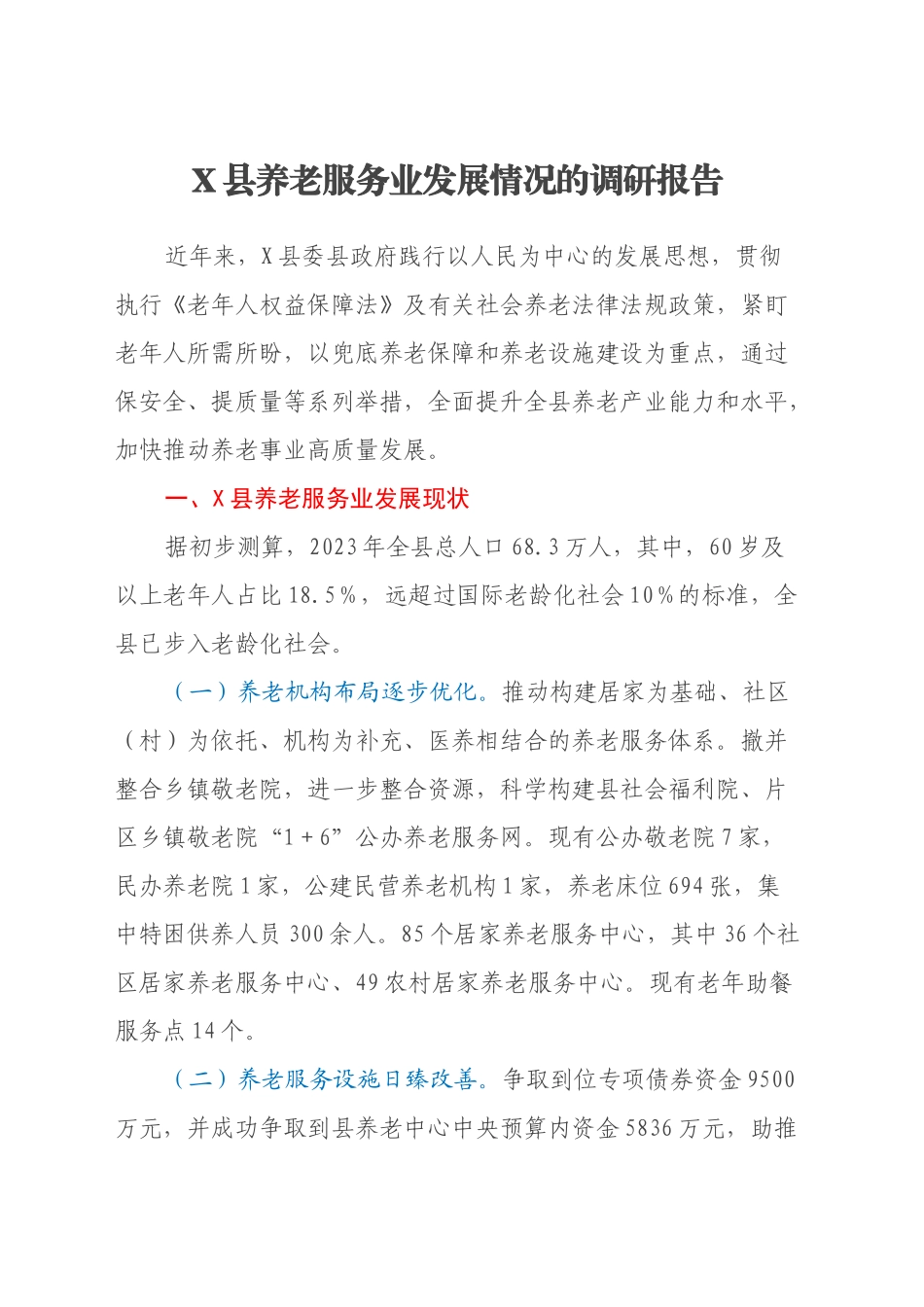 X县养老服务业发展情况的调研报告_第1页