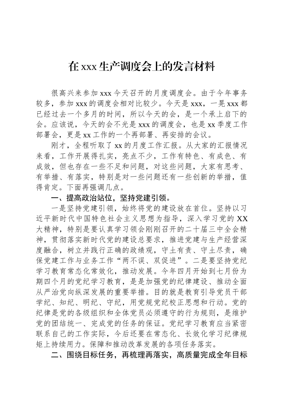 在xxx生产调度会上的发言材料_第1页