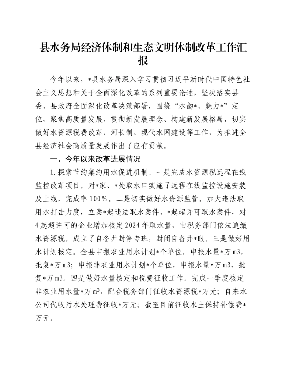 县水务局经济体制和生态文明体制改革工作汇报_第1页