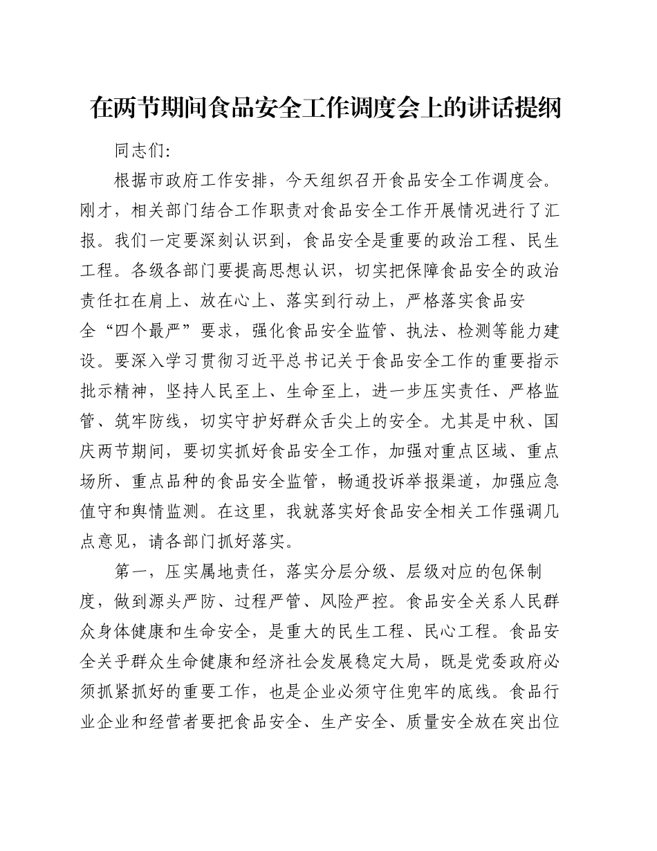在两节期间食品安全工作调度会上的讲话提纲_第1页