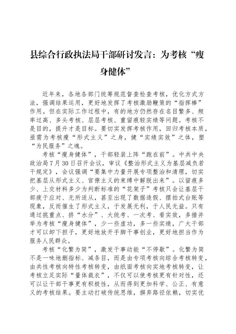 县综合行政执法局干部研讨发言：为考核“瘦身健体”_第1页