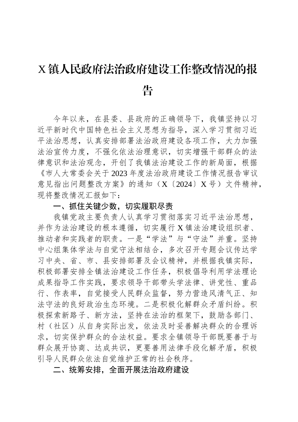 X镇人民政府法治政府建设工作整改情况的报告_第1页