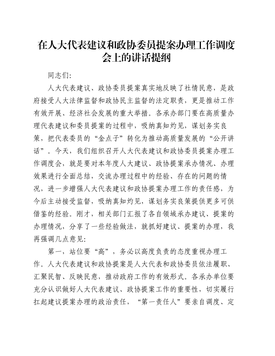 在人大代表建议和政协委员提案办理工作调度会上的讲话提纲_第1页