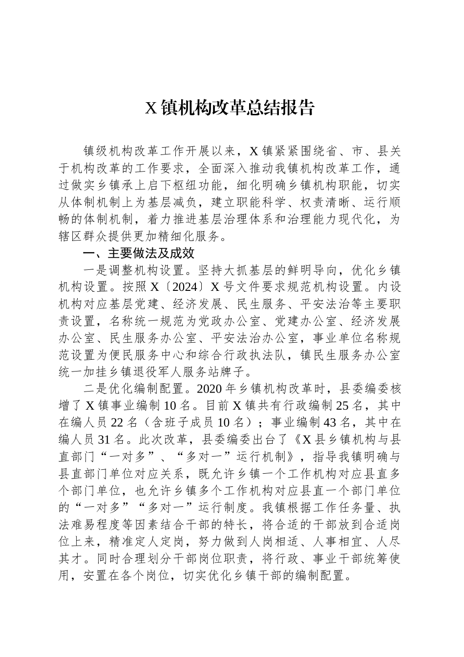 X镇机构改革总结报告_第1页