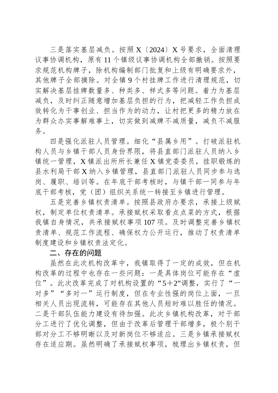 X镇机构改革总结报告_第2页