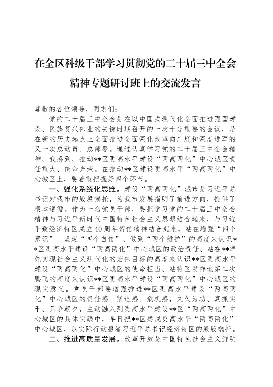 在全区科级干部学习贯彻党的二十届三中全会精神专题研讨班上的交流发言_第1页
