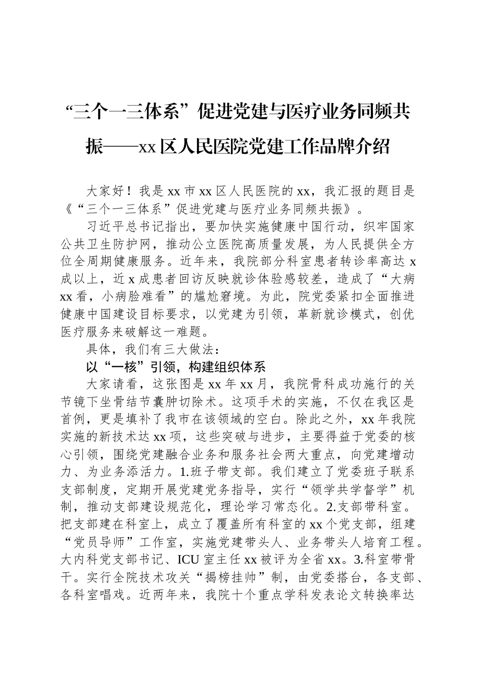 “三个一三体系”促进党建与医疗业务同频共振——xx区人民医院党建工作品牌介绍_第1页