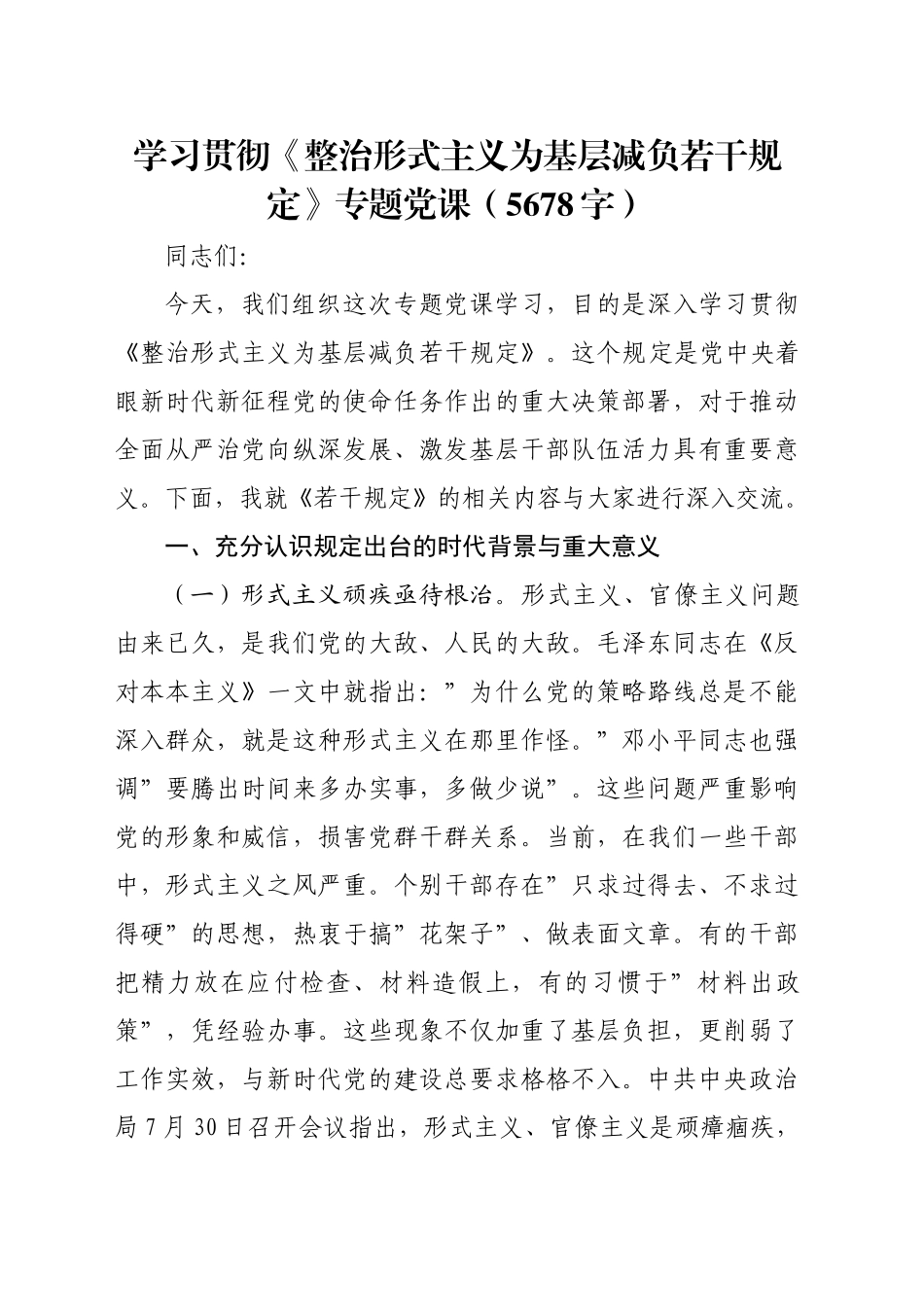 学习贯彻《整治形式主义为基层减负若干规定》专题党课（5678字）_第1页