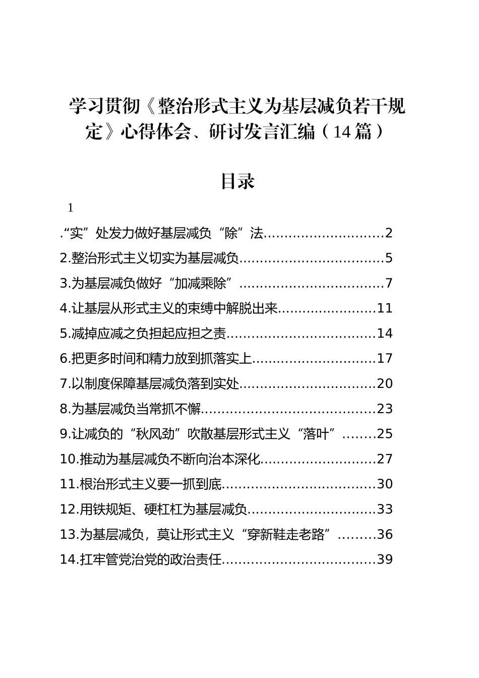 学习贯彻《整治形式主义为基层减负若干规定》心得体会、研讨发言汇编（14篇）_第1页