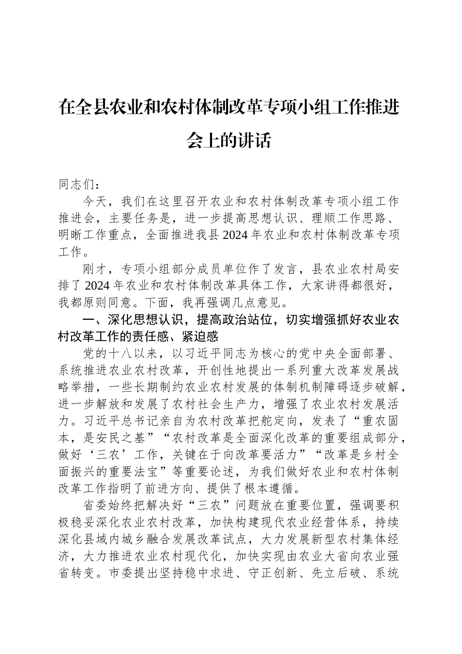 在全县农业和农村体制改革专项小组工作推进会上的讲话_第1页