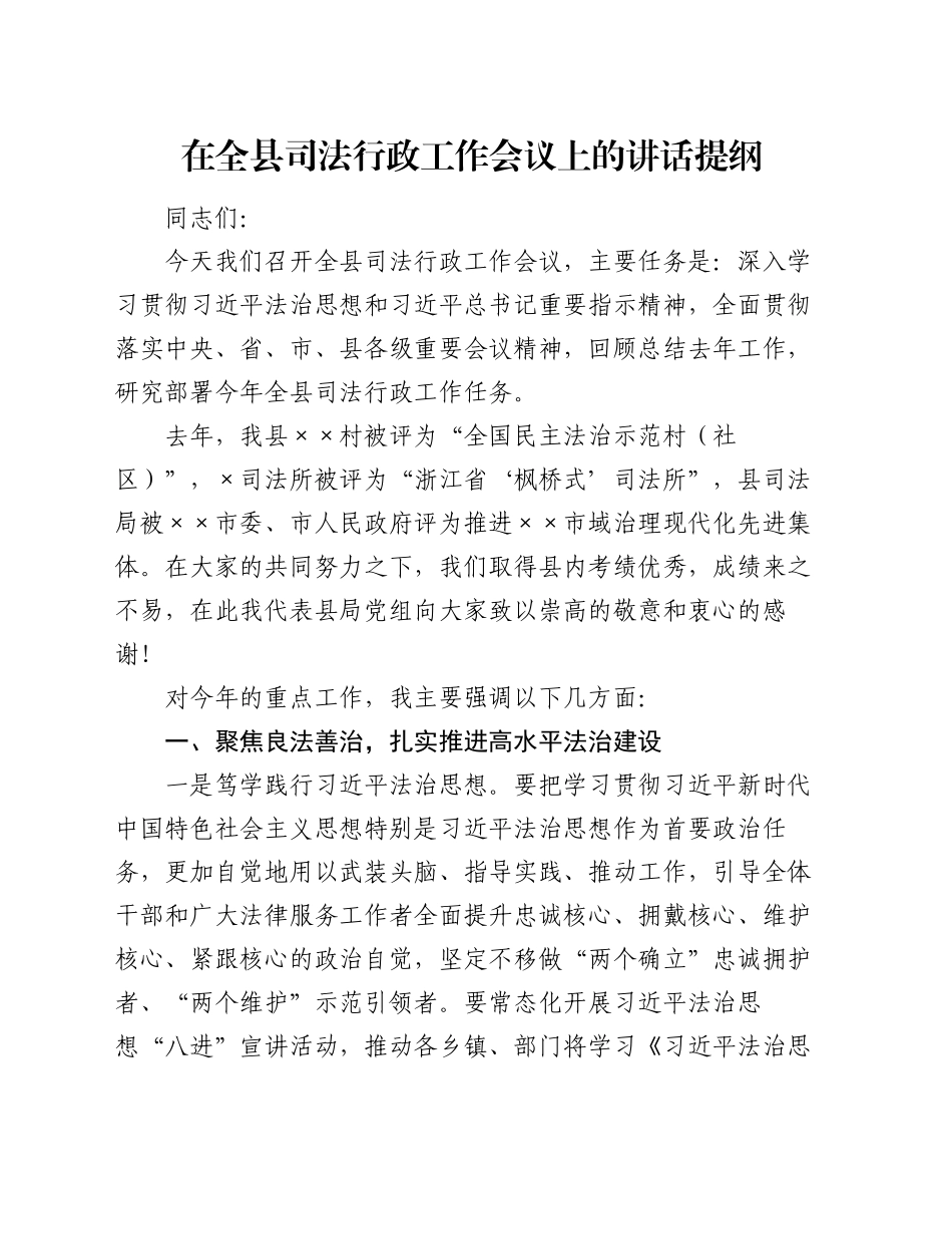 在全县司法行政工作会议上的讲话提纲_第1页