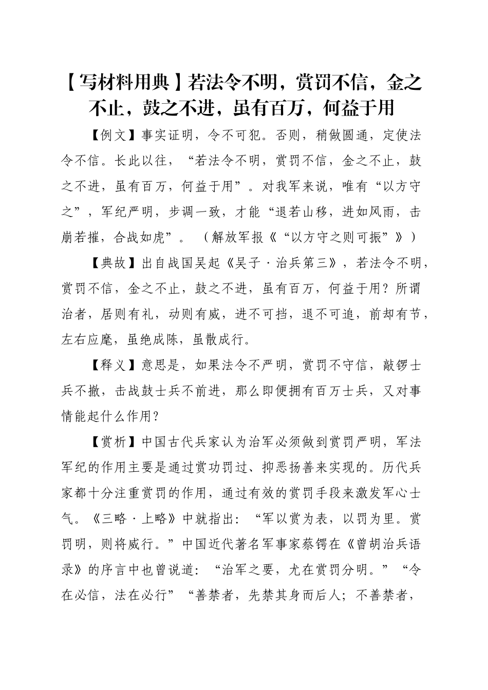 【写材料用典】若法令不明，赏罚不信，金之不止，鼓之不进，虽有百万，何益于用_第1页