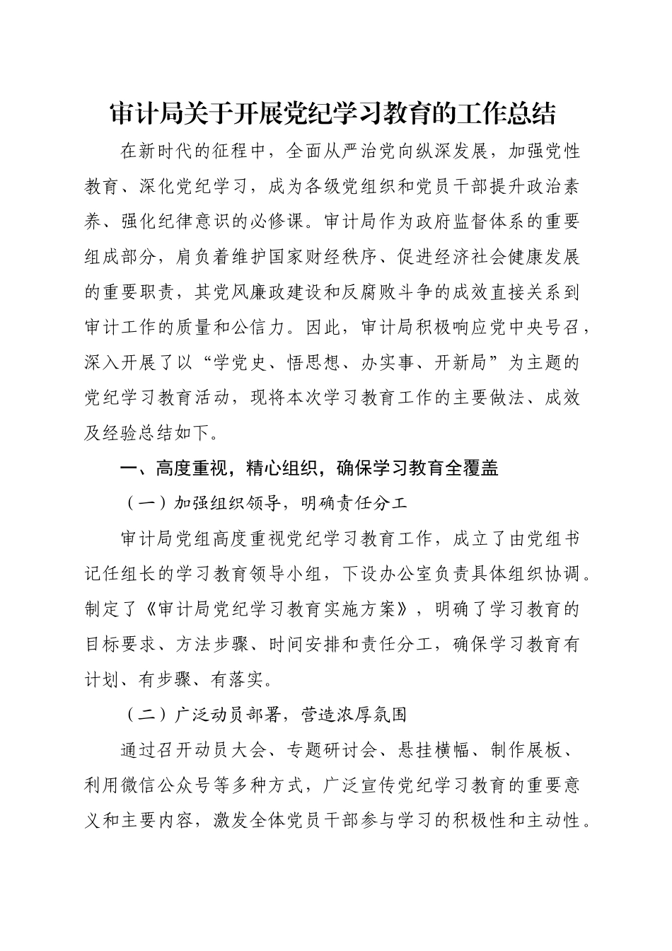 审计局关于开展党纪学习教育的工作总结_第1页