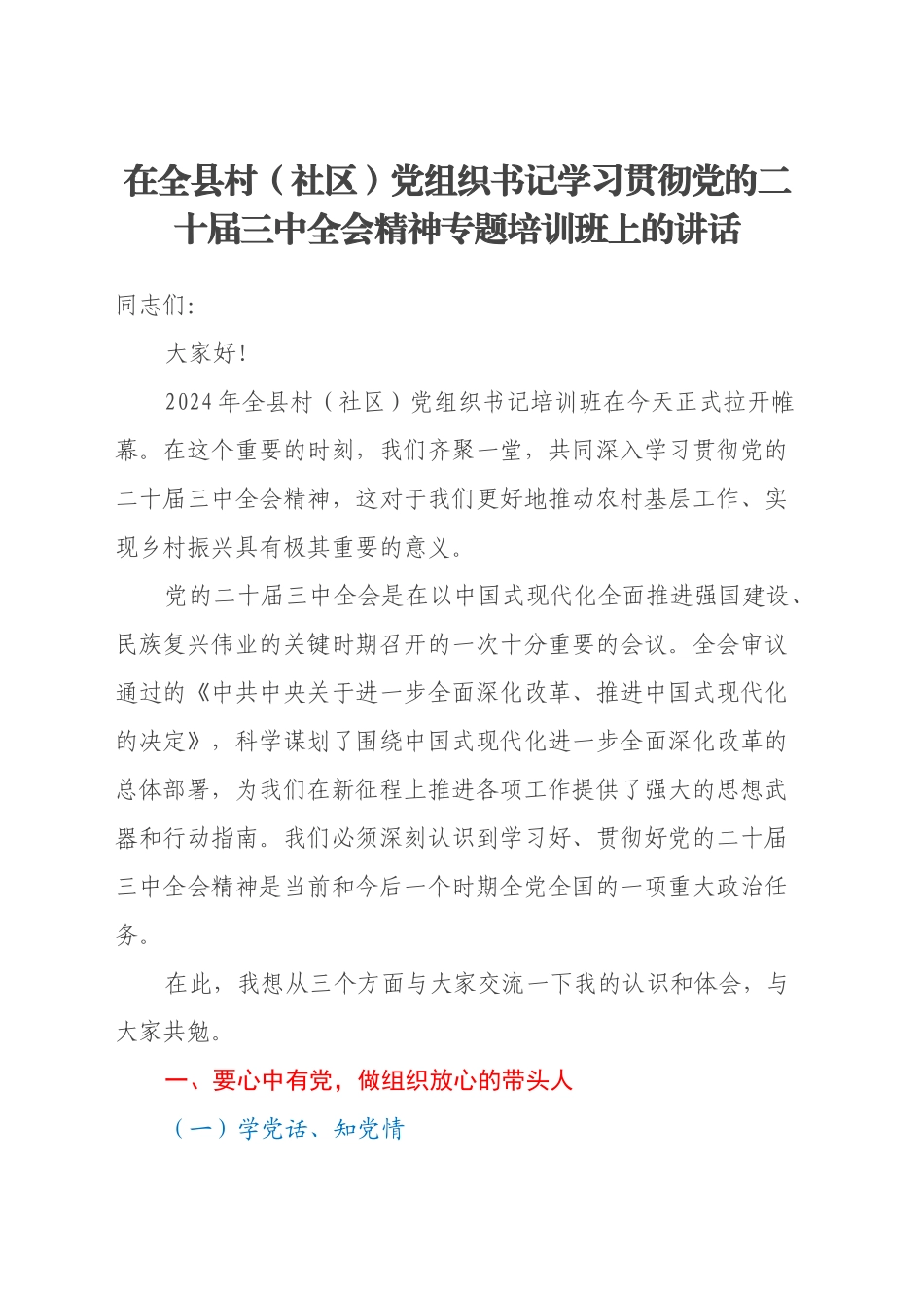 在全县村（社区）党组织书记学习贯彻党的二十届三中全会精神专题培训班上的讲话_第1页