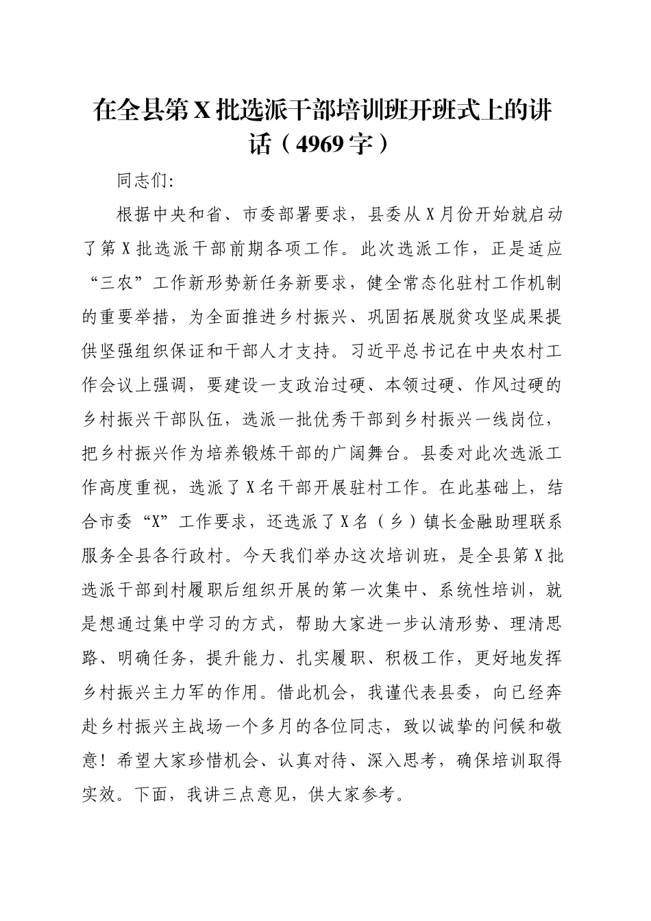 在全县第X批选派干部培训班开班式上的讲话（4969字）_第1页