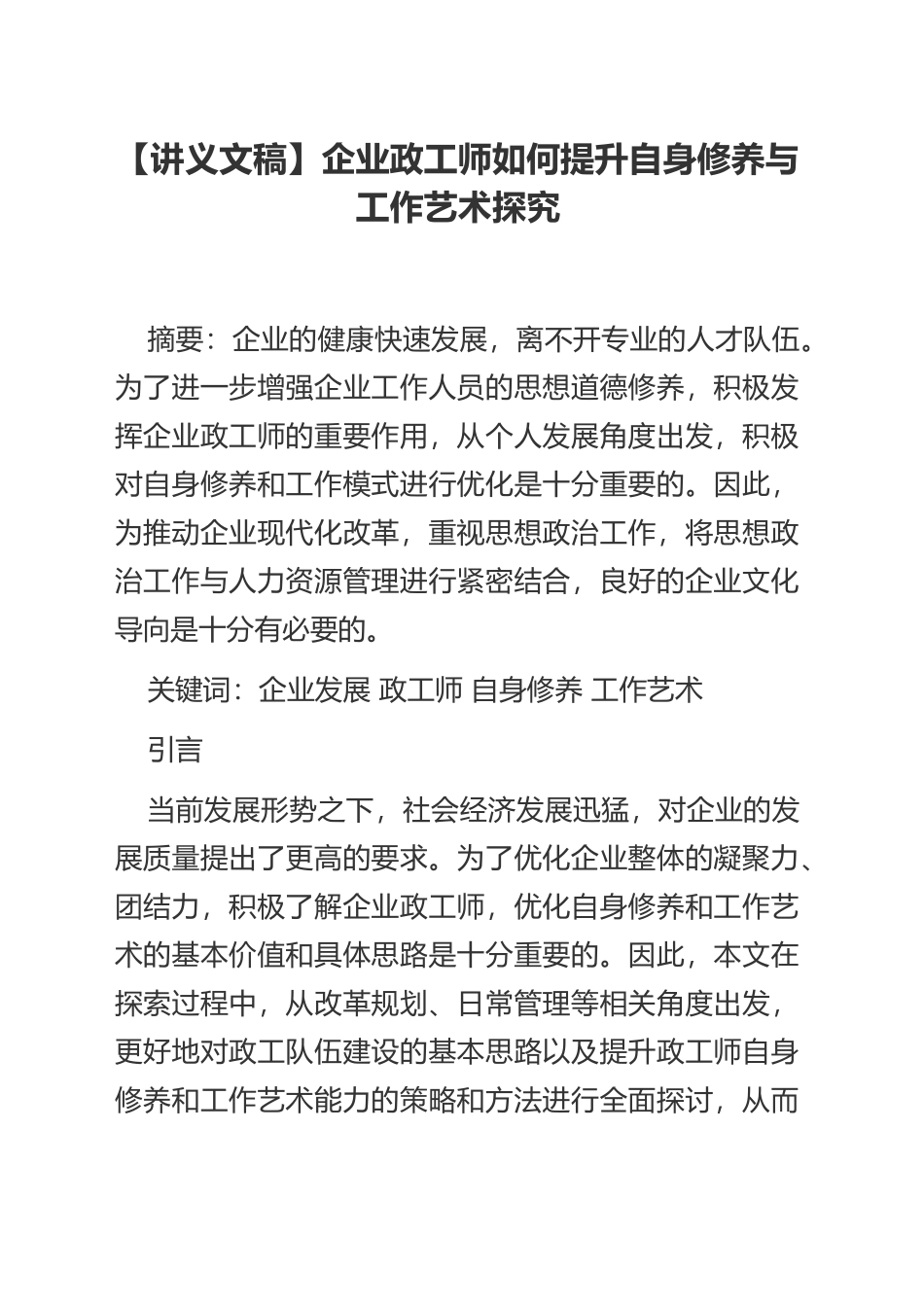 【讲义文稿】企业政工师如何提升自身修养与工作艺术探究_第1页