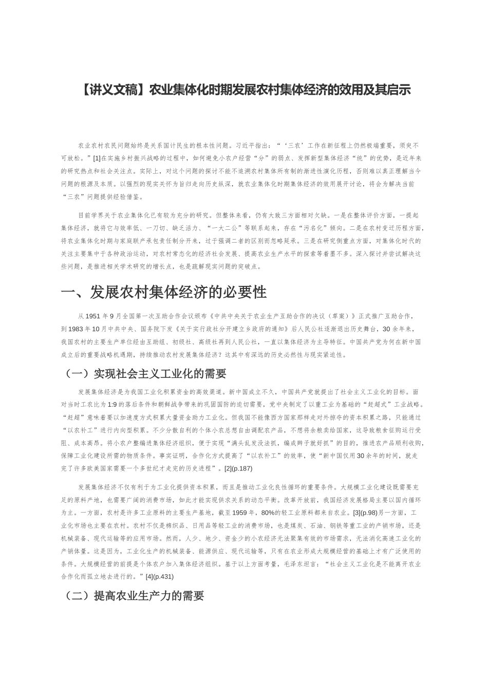 【讲义文稿】农业集体化时期发展农村集体经济的效用及其启示_第1页